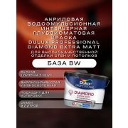 Краска в/э интерьерная глубокомат. DULUX Professional DIAMOND Extra Matt BW 9л
