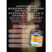 АКЗОНОБЕЛЬ Краска в/э интерьерная Кухня и Ванная мат. DULUX Ultra Resist BC 0,9л