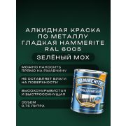 Краска по металлу HAMMERITE гладкая Зеленый мох Ral 6005 0,75л