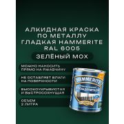 Краска по металлу HAMMERITE гладкая Зеленый мох Ral 6005 2л