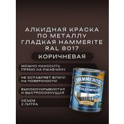 Краска по металлу HAMMERITE гладкая Коричневая Ral 8017 2л