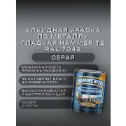 Краска по металлу HAMMERITE гладкая Серая Ral 7042 2л