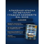 Краска по металлу HAMMERITE гладкая Синяя Ral 5005 0,75л
