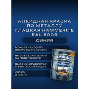 Краска по металлу HAMMERITE гладкая Синяя Ral 5005 2л