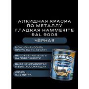 Краска по металлу HAMMERITE гладкая Черная Ral 9005 0,75л