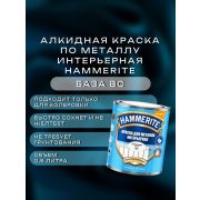 Краска по металлу HAMMERITE Интерьерная BC 0,9л