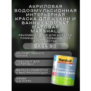 Краска в/э интерьерная Кухни и Ванная мат. MARSHALL BC 0,9л