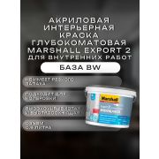Краска в/э интерьерная глубокомат. MARSHALL EXPORT-2 BW 0.9л