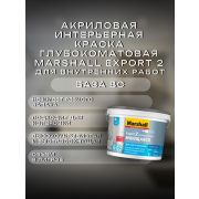 Краска в/э интерьерная глубокомат. MARSHALL EXPORT-2 BС 9л