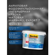 Краска в/э интерьерная мат. MARSHALL EXPORT-7 BС 2,5л