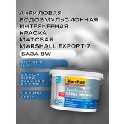 Краска в/э интерьерная мат. MARSHALL EXPORT-7 BW 0.9л