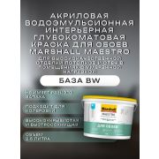 Краска в/э интерьерная классика Для обоев MARSHALL MAESTRO BW 2,5л