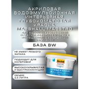 Краска в/э интерьерная фантазия Гостинная и спальни MARSHALL MAESTRO BW 2,5л