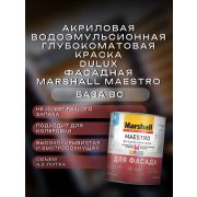Краска в/э фасадная MARSHALL MAESTRO BC 4,5л
