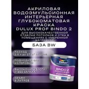 Краска в/э интерьерная глубокомат. DULUX Prof Биндо 2 BW 9л