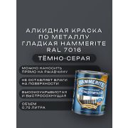 Краска по металлу HAMMERITE гладкая Темно-серая Ral 7016 0,75л