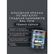 Краска по металлу HAMMERITE гладкая Темно-серая Ral 7016 2л
