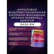 Краска в/э фасадная силикон-акриловая силикон-акриловая мат. MARSHALL AKRIKOR BW 9л