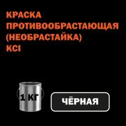 НЕОБРАСТАЙКА KCI ZIONEX HP black противообрастающая краска Черная, 15л