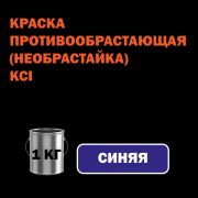 НЕОБРАСТАЙКА KCI ZIONEX HP blue противообрастающая краска Синяя, 15л