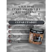 ГРУНТ-ЭМАЛЬ. 3 в 1. СЕРАЯ ГРАФИТ RAL7024 По ржавчине. 0,75л. DALI