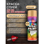 Краска-спрей акриловая. СЛОНОВАЯ КОСТЬ. RAL 1014. 450мл/235гр. AIM-ONE
