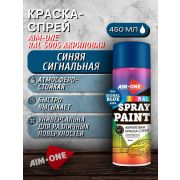 Краска-спрей акриловая. СИНИЙ СИГНАЛЬНЫЙ. RAL 5005. 450мл/235гр. AIM-ONE