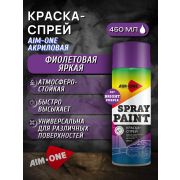 Краска-спрей акриловая. ФИОЛЕТОВЫЙ ЯРКИЙ. 450мл/235гр. AIM-ONE