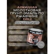ГРУНТ-ЭМАЛЬ. 3 в 1. СЕРЕБРО По ржавчине МОЛОТКОВАЯ. 2л. DALI