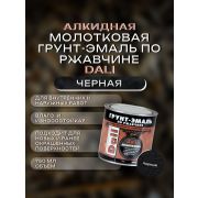 ГРУНТ-ЭМАЛЬ. 3 в 1. ЧЕРНАЯ По ржавчине МОЛОТКОВАЯ. 0,75л. DALI
