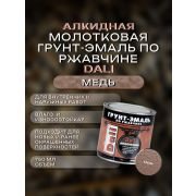 ГРУНТ-ЭМАЛЬ. 3 в 1. МЕДЬ По ржавчине МОЛОТКОВАЯ. 0.75л. DALI