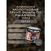 ГРУНТ-ЭМАЛЬ. 3 в 1. СЕРАЯ По ржавчине МОЛОТКОВАЯ. 2л. DALI