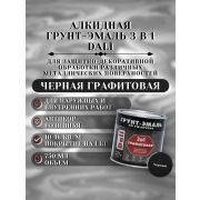 ГРУНТ-ЭМАЛЬ. 3 в 1. ЧЕРНАЯ ГРАФИТОВАЯ По ржавчине. 0,75л. DALI