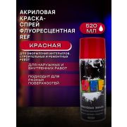Краска-спрей акриловая. ФЛУОРЕСЦЕНТНАЯ. КРАСНЫЙ. 520мл/250гр. REF