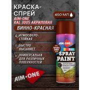 Краска-спрей акриловая. ВИННО-КРАСНЫЙ. RAL 3005. 450мл/235гр. AIM-ONE