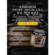 ГРУНТ-ЭМАЛЬ. 3 в 1. ЖЕЛТАЯ RAL1021 По ржавчине. 0,75л. DALI