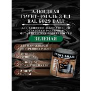 ГРУНТ-ЭМАЛЬ. 3 в 1. ЗЕЛЕНАЯ RAL6029 По ржавчине. 2л. DALI