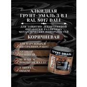ГРУНТ-ЭМАЛЬ. 3 в 1. КОРОЧНЕВАЯ RAL8017 По ржавчине. 2л. DALI