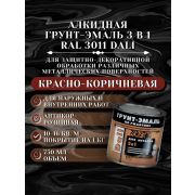 ГРУНТ-ЭМАЛЬ. 3 в 1. КРАСНО-КОРОЧНЕВАЯ RAL3011 По ржавчине. 0,75л. DALI
