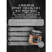 ГРУНТ-ЭМАЛЬ. 3 в 1. СЕРЕБРИСТЫЙ АЛЮМИНИЙ RAL9006 По ржавчине. 0,75л. DALI