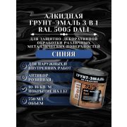 ГРУНТ-ЭМАЛЬ. 3 в 1. СИНЯЯ RAL5005 По ржавчине. 0,75л. DALI