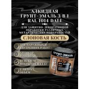 ГРУНТ-ЭМАЛЬ. 3 в 1. СЛОНОВАЯ КОСТЬ RAL1014 По ржавчине. 2л. DALI
