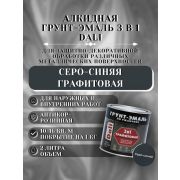 ГРУНТ-ЭМАЛЬ. 3 в 1. СЕРО-СИНЯЯ ГРАФИТОВАЯ По ржавчине. 2л. DALI