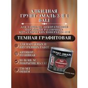 ГРУНТ-ЭМАЛЬ. 3 в 1. МЕДЬ-ТЕМНАЯ ГРАФИТОВАЯ По ржавчине. 0,75л. DALI