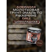 ГРУНТ-ЭМАЛЬ. 3 в 1. ШОКОЛАДНАЯ По ржавчине МОЛОТКОВАЯ. 0,75л. DALI