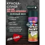 Краска-спрей акриловая. ЗЕЛЁНЫЙ МОХ. RAL 6005. 450мл/235гр. AIM-ONE
