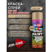 Краска-спрей акриловая. БЕЖЕВЫЙ. RAL 1001. 450мл/235гр. AIM-ONE