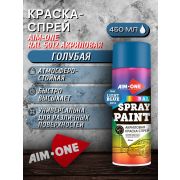 Краска-спрей акриловая. ГОЛУБОЙ. RAL 5012. 450мл/235гр. AIM-ONE