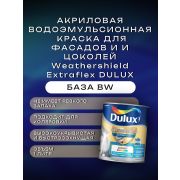 АКЗОНОБЕЛЬ Краска в/э фасадов и цоколей Weathershield Extraflex DULUX BW 1л