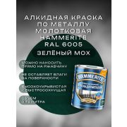 АКЗОНОБЕЛЬ Краска по металлу HAMMERITE МОЛОТКОВАЯ Зеленый мох Ral 6005 0,75л